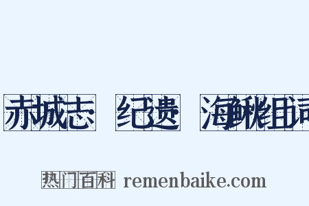 赤城志·纪遗·海鳅组词是什么意思的图片